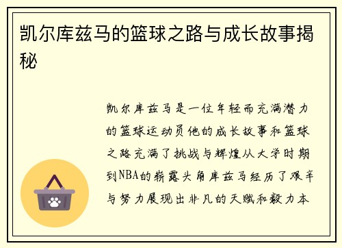 凯尔库兹马的篮球之路与成长故事揭秘