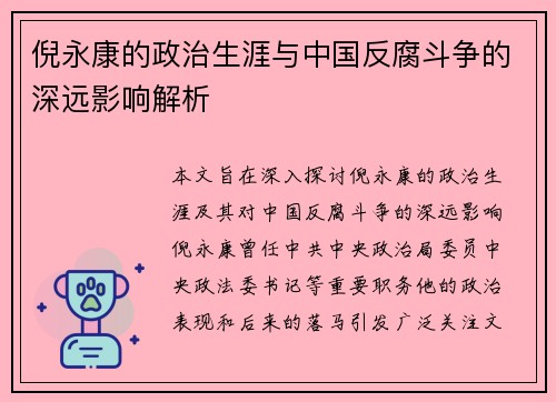 倪永康的政治生涯与中国反腐斗争的深远影响解析