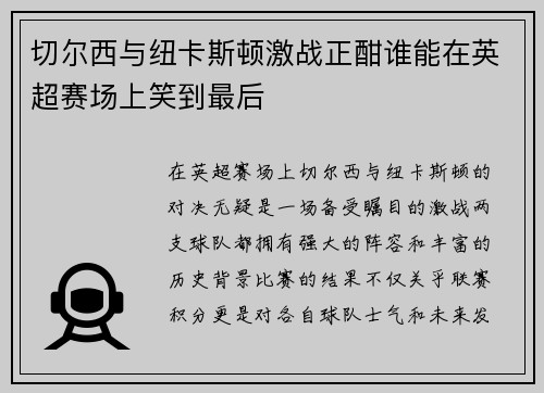 切尔西与纽卡斯顿激战正酣谁能在英超赛场上笑到最后
