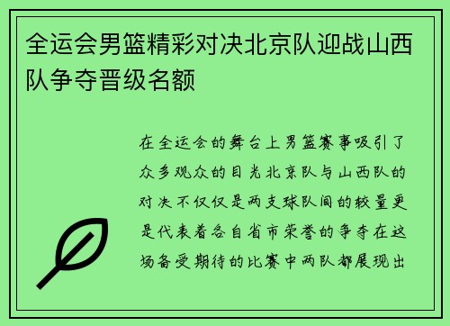 全运会男篮精彩对决北京队迎战山西队争夺晋级名额