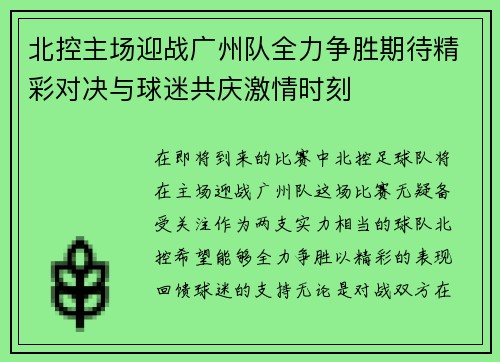 北控主场迎战广州队全力争胜期待精彩对决与球迷共庆激情时刻