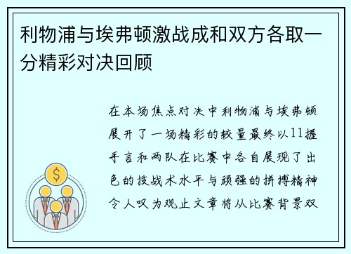 利物浦与埃弗顿激战成和双方各取一分精彩对决回顾