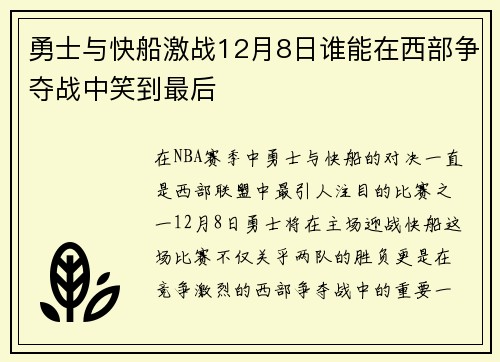 勇士与快船激战12月8日谁能在西部争夺战中笑到最后