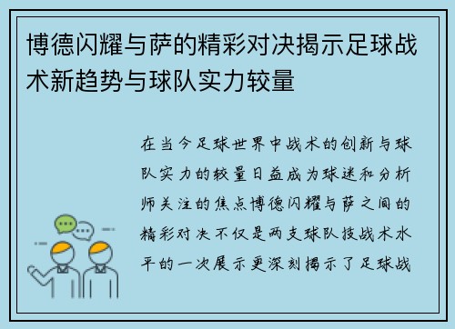 博德闪耀与萨的精彩对决揭示足球战术新趋势与球队实力较量