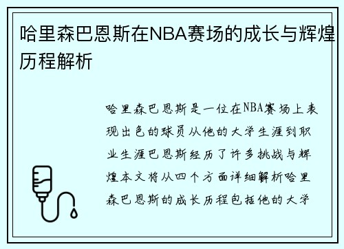哈里森巴恩斯在NBA赛场的成长与辉煌历程解析