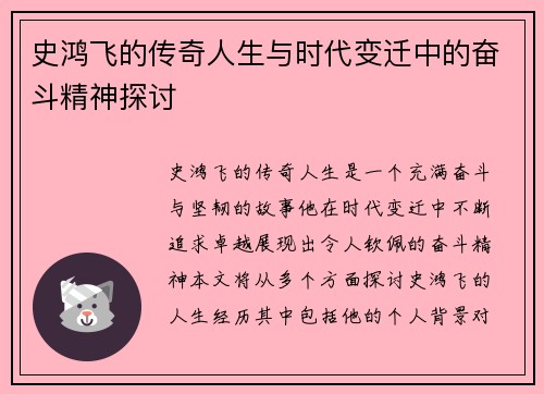 史鸿飞的传奇人生与时代变迁中的奋斗精神探讨