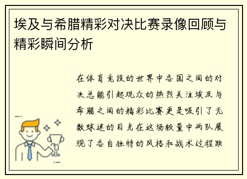 埃及与希腊精彩对决比赛录像回顾与精彩瞬间分析