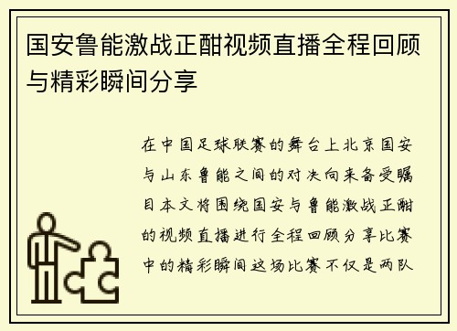 国安鲁能激战正酣视频直播全程回顾与精彩瞬间分享
