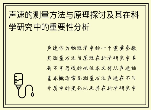 声速的测量方法与原理探讨及其在科学研究中的重要性分析