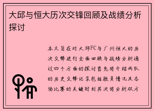 大邱与恒大历次交锋回顾及战绩分析探讨
