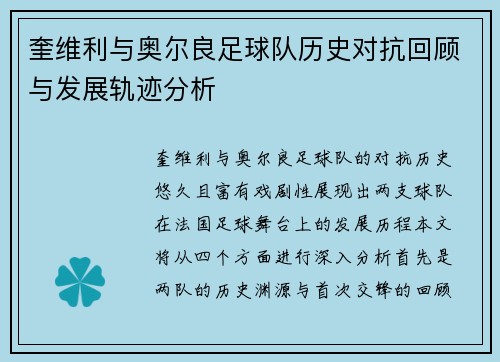 奎维利与奥尔良足球队历史对抗回顾与发展轨迹分析