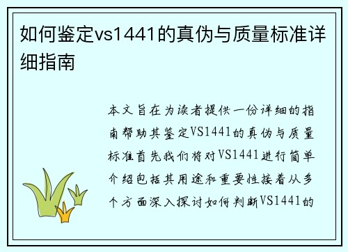 如何鉴定vs1441的真伪与质量标准详细指南