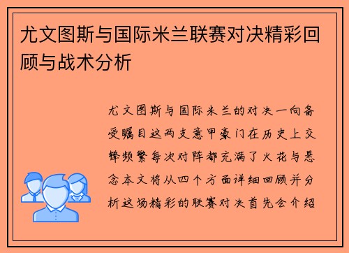 尤文图斯与国际米兰联赛对决精彩回顾与战术分析