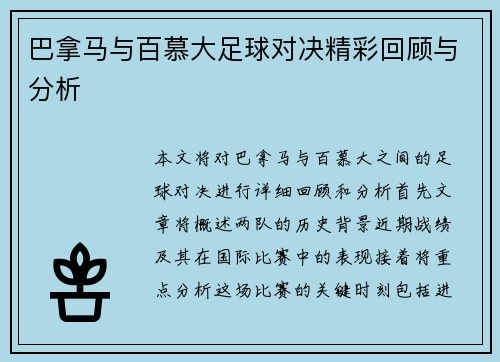 巴拿马与百慕大足球对决精彩回顾与分析