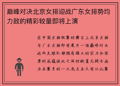 巅峰对决北京女排迎战广东女排势均力敌的精彩较量即将上演