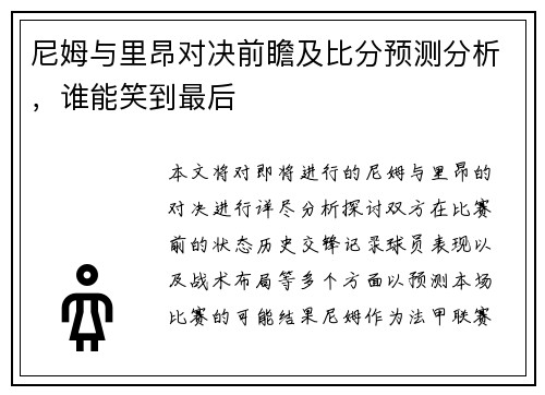 尼姆与里昂对决前瞻及比分预测分析，谁能笑到最后