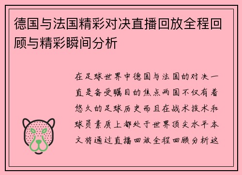 德国与法国精彩对决直播回放全程回顾与精彩瞬间分析