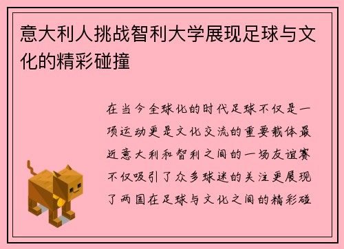 意大利人挑战智利大学展现足球与文化的精彩碰撞